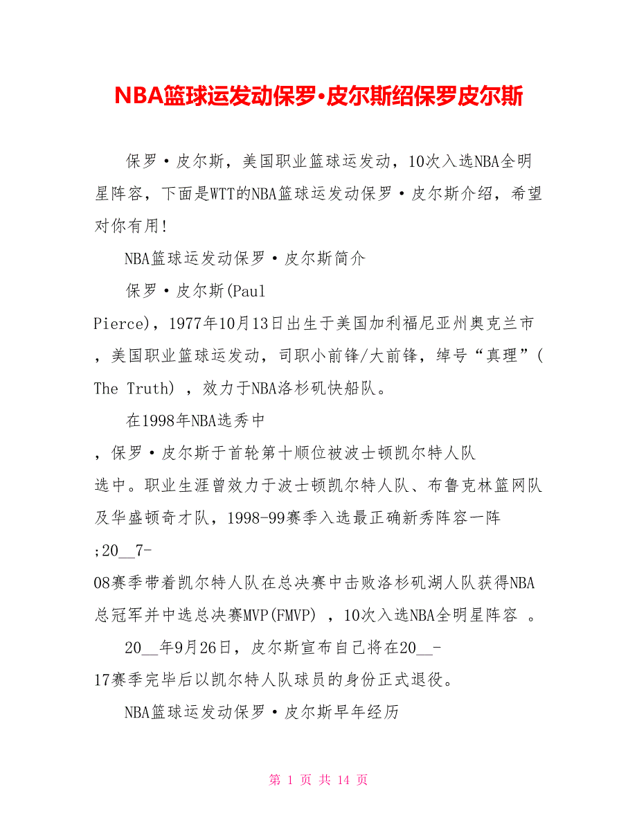 NBA篮球运动员保罗皮尔斯绍保罗皮尔斯_第1页