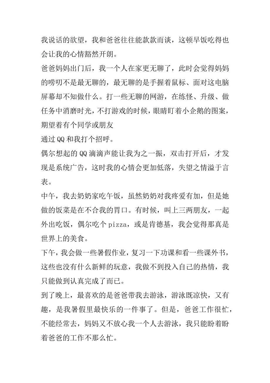 2023年年学生难忘暑假生活作文优秀模板（完整）_第2页