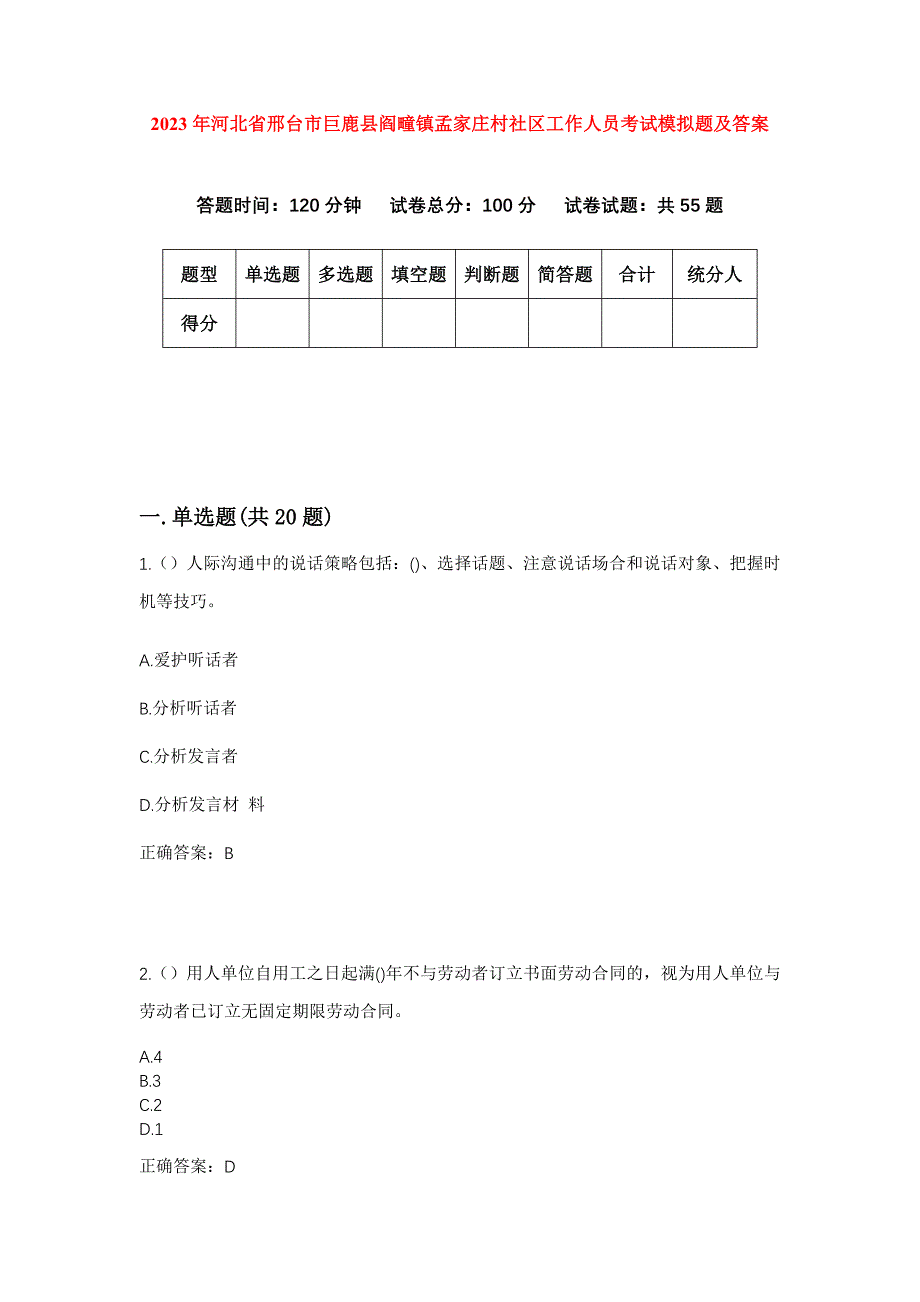 2023年河北省邢台市巨鹿县阎疃镇孟家庄村社区工作人员考试模拟题及答案_第1页