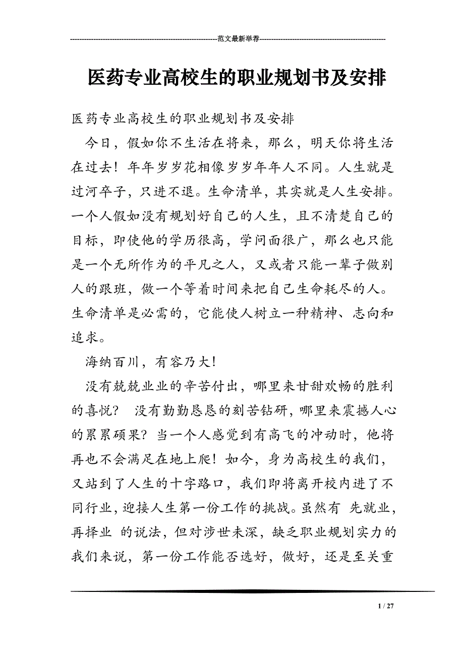 医药专业大学生的职业规划书及计划_第1页