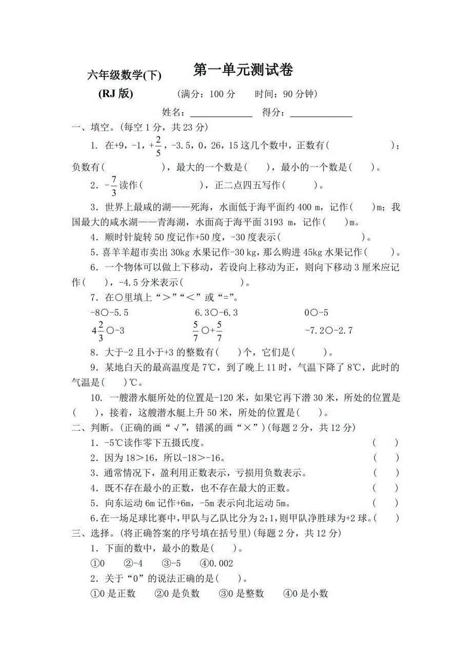 2023-2024人教版小学六年级数学下册全套全程测评卷（附答案）_第1页