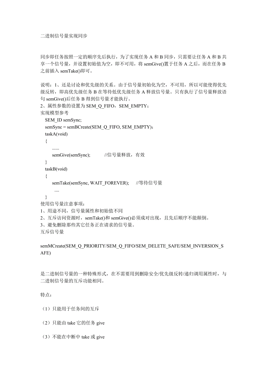 VxWorks中信号量实现任务间通信同步与互斥,代码.doc_第2页