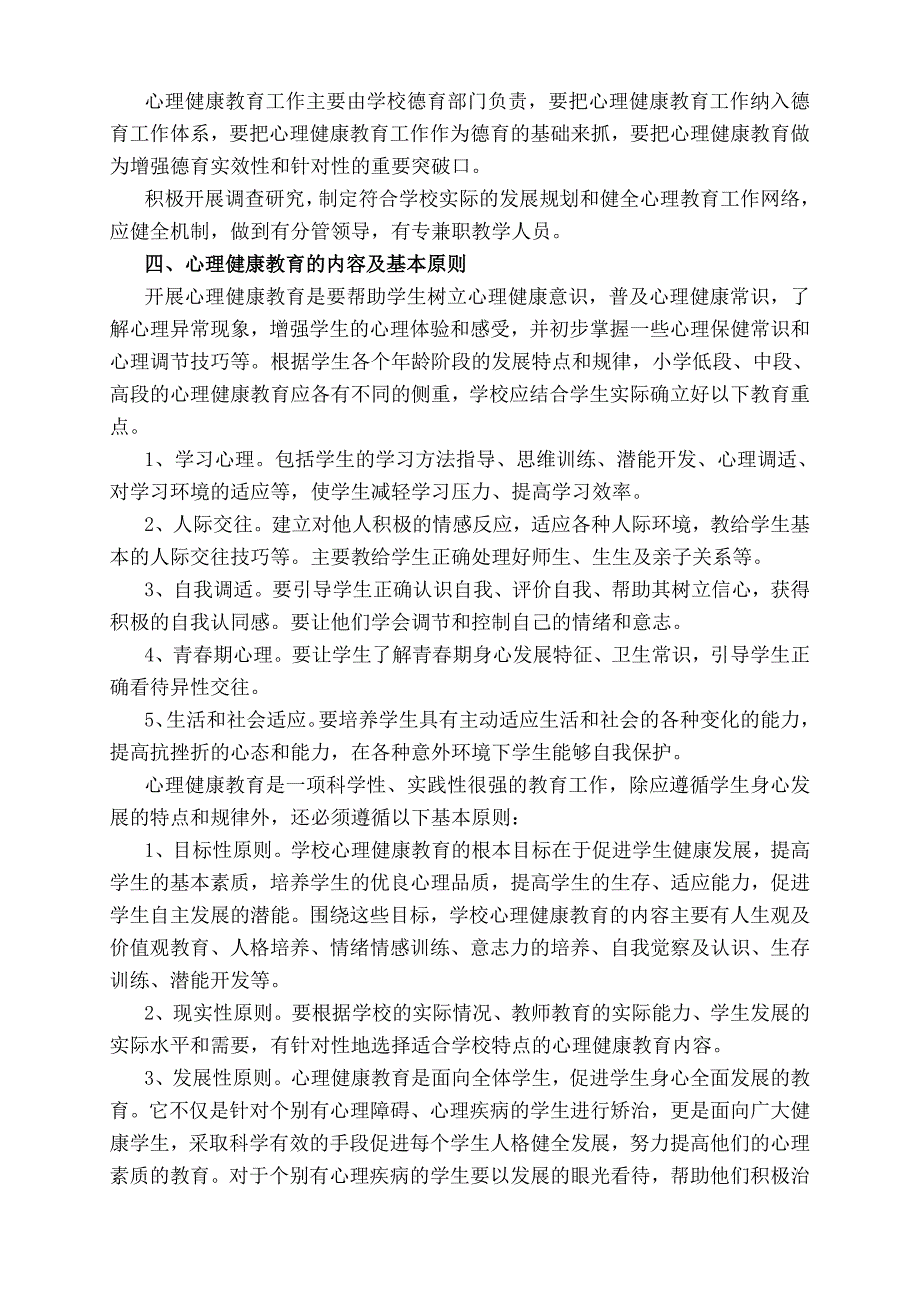 学校心理健康教育管理制度汇编_第4页