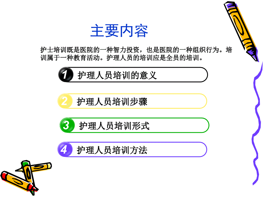 《护士培训方法》PPT课件_第2页