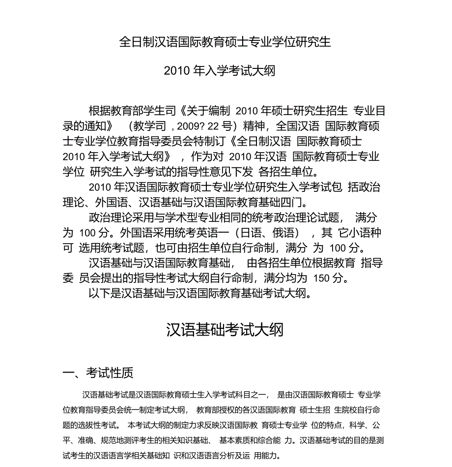 汉语国际教育硕士入学考试大纲_第1页
