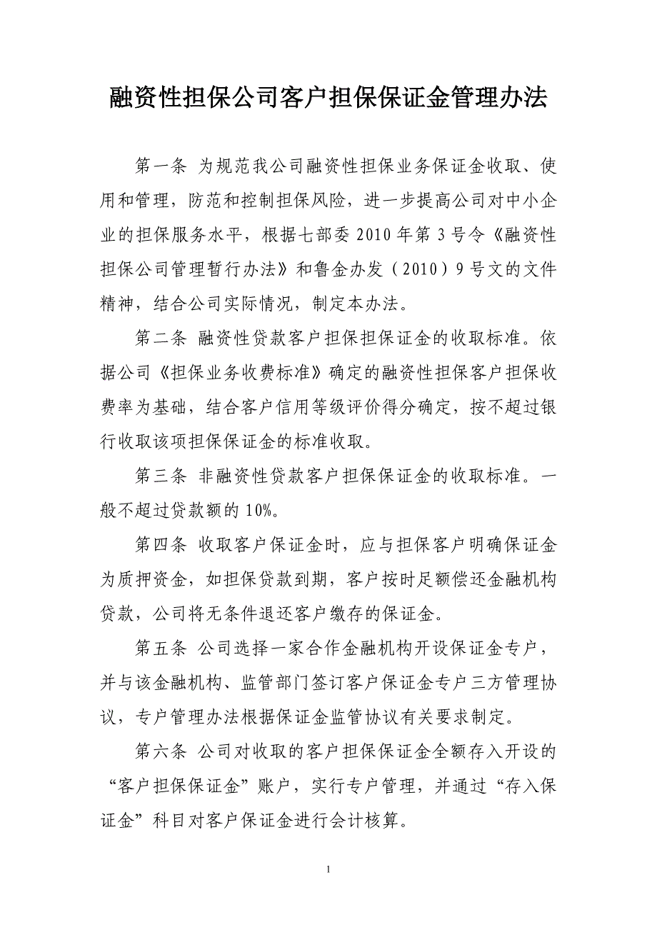 融资性担保公司客户担保保证金管理办法.doc_第1页