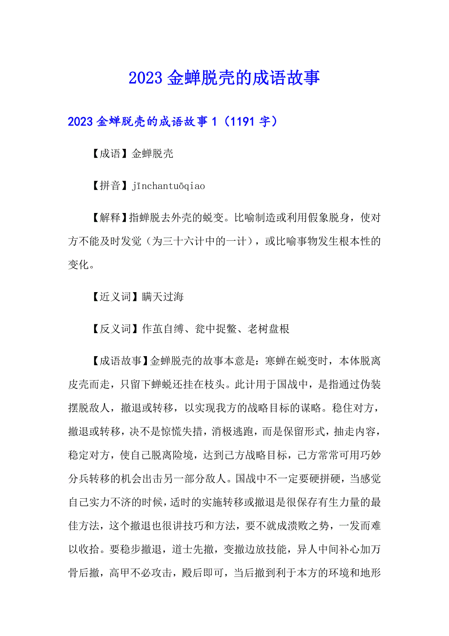 2023金蝉脱壳的成语故事_第1页
