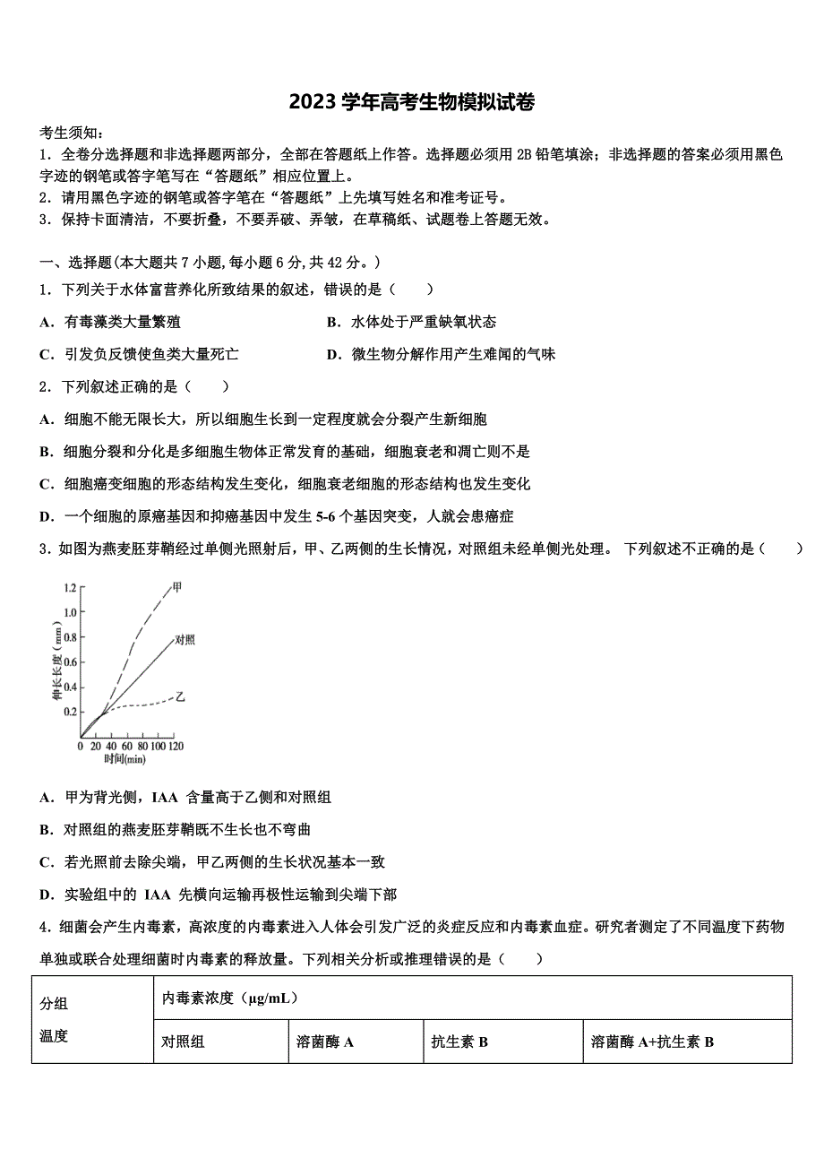 广东省大埔县虎山中学2023学年高三冲刺模拟生物试卷(含解析）.doc_第1页