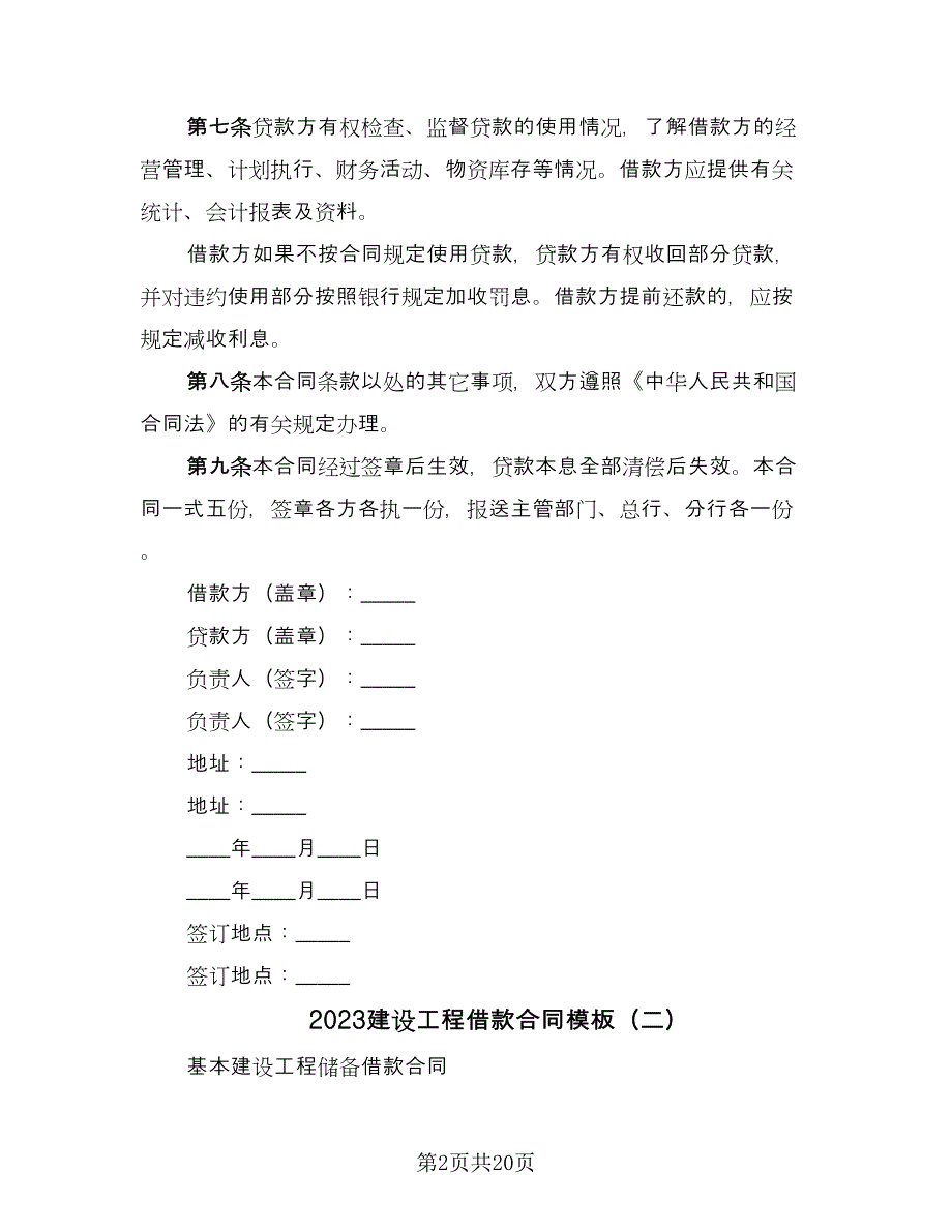 2023建设工程借款合同模板（九篇）.doc_第2页