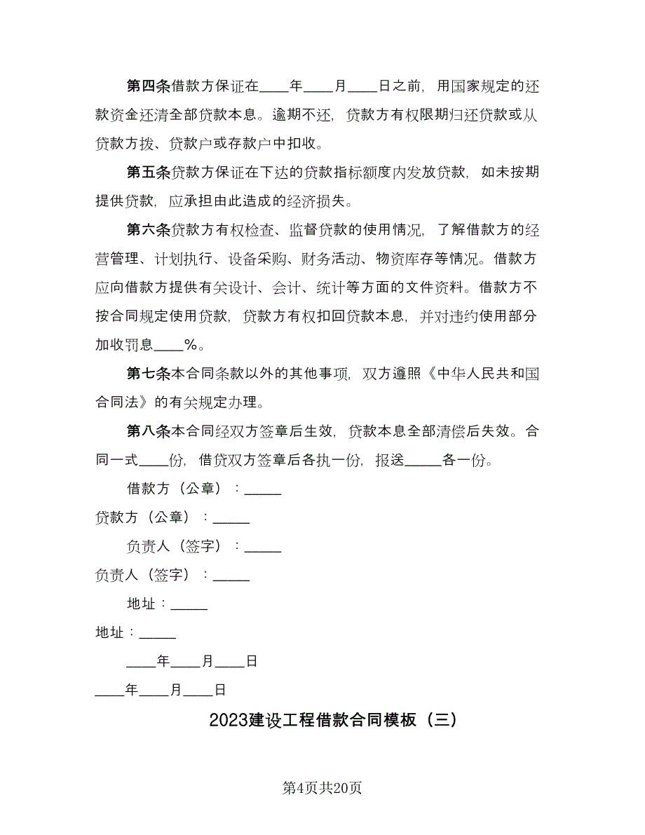 2023建设工程借款合同模板（九篇）.doc_第4页