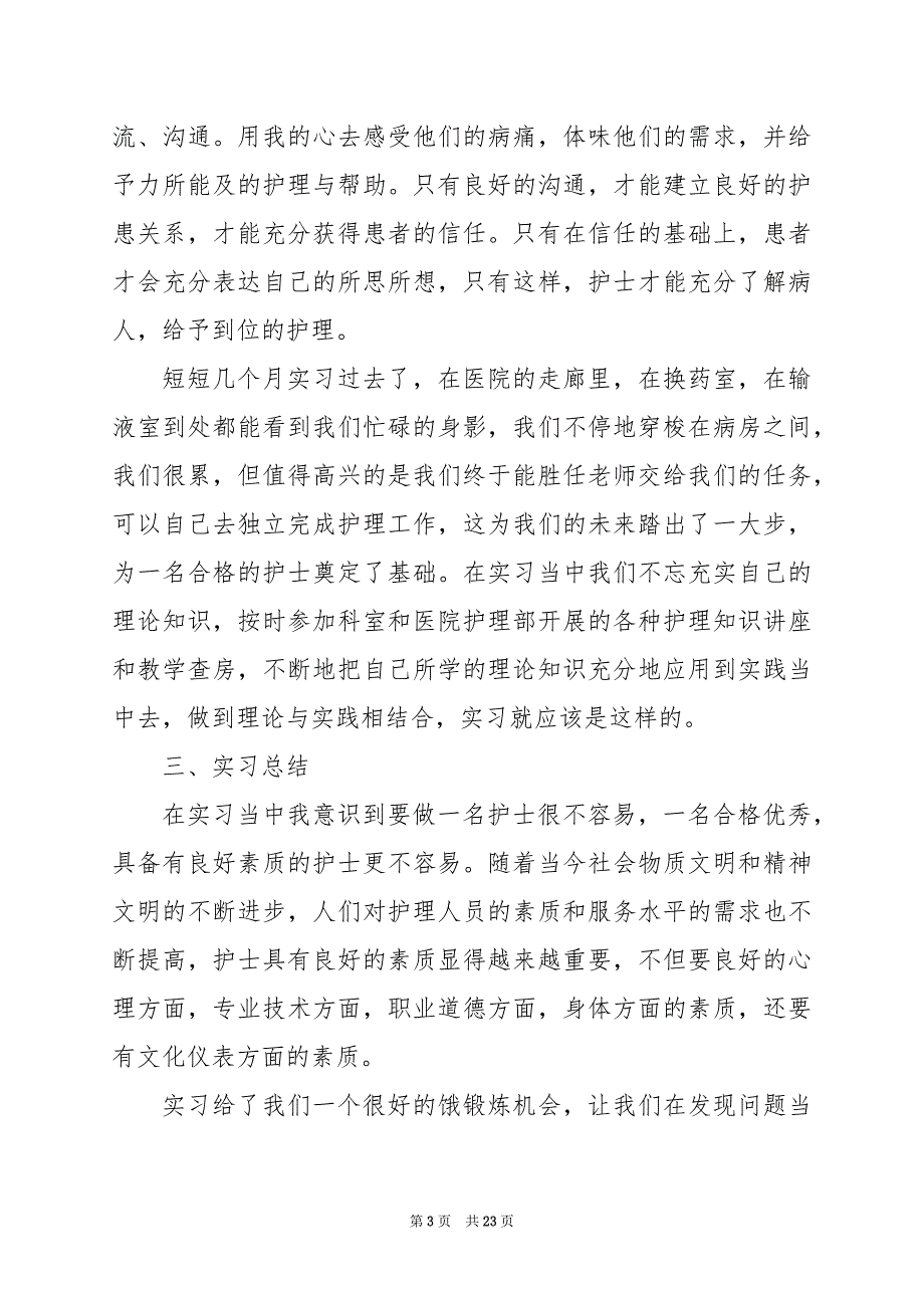 2024年护士实习总结心得感悟_第3页