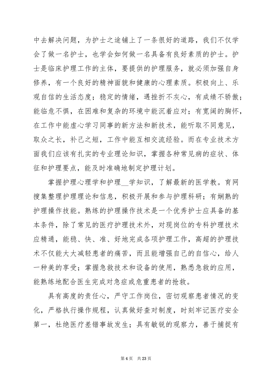 2024年护士实习总结心得感悟_第4页