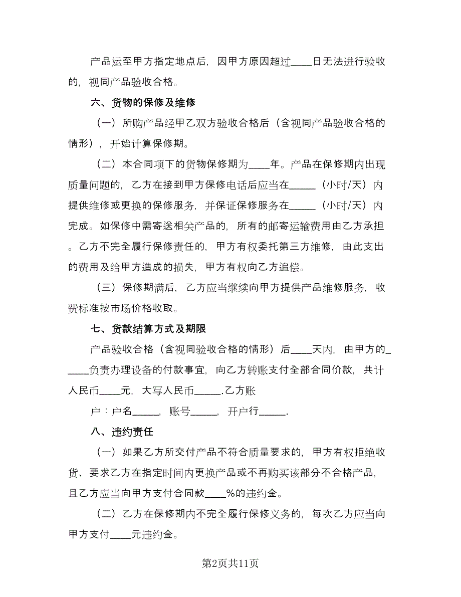 2023商品买卖合同（4篇）.doc_第2页