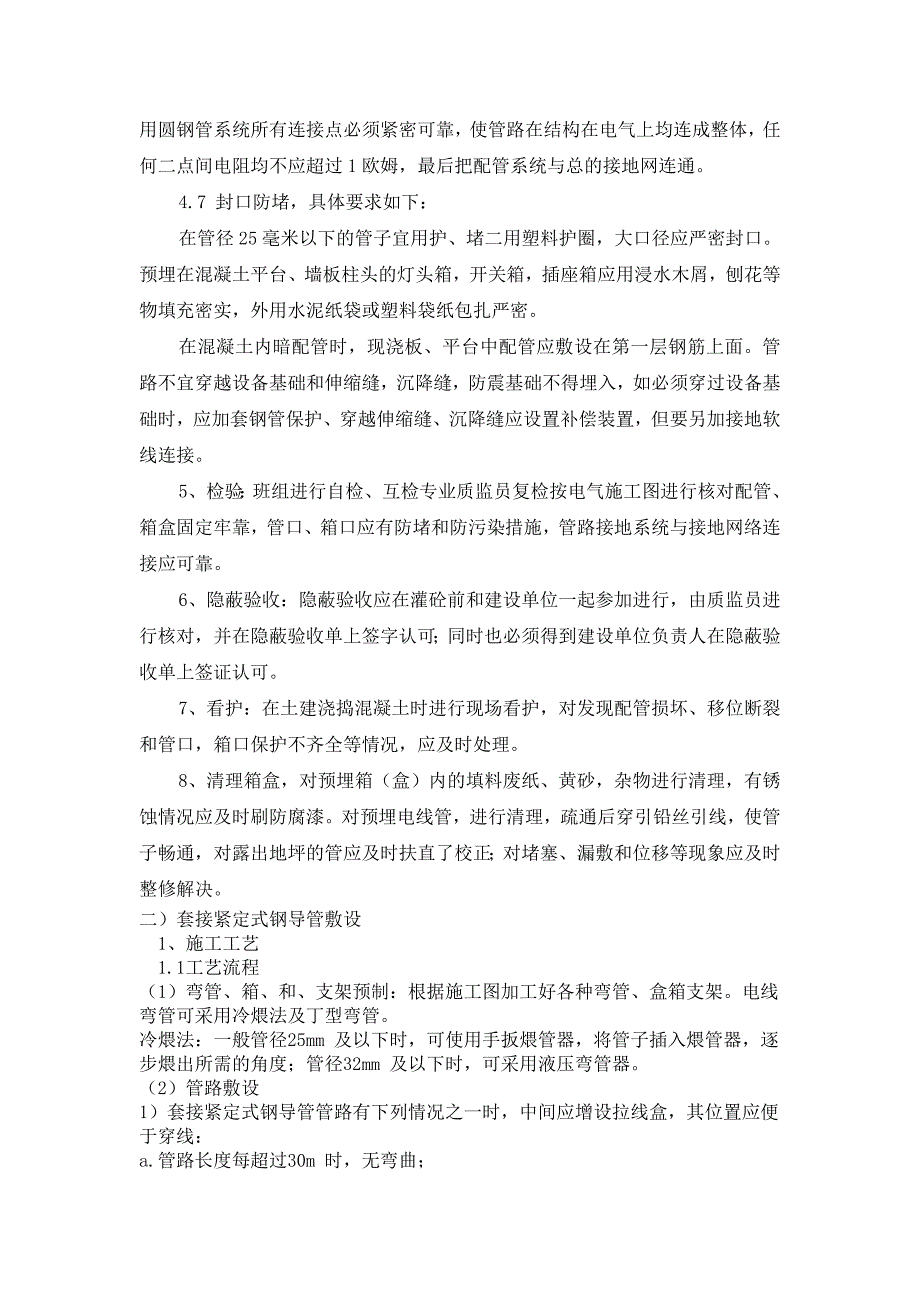 某工程机电安装施工方案水暖电_第4页