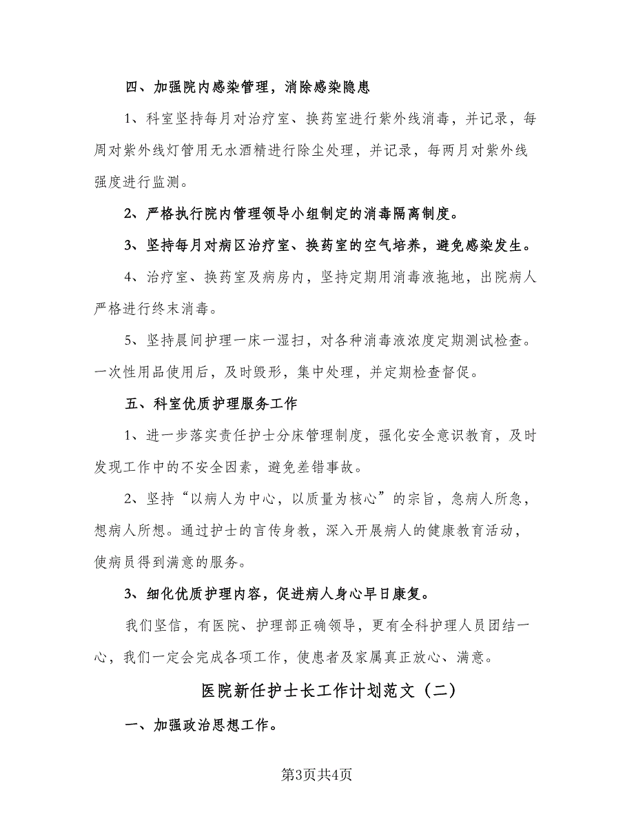 医院新任护士长工作计划范文（2篇）.doc_第3页