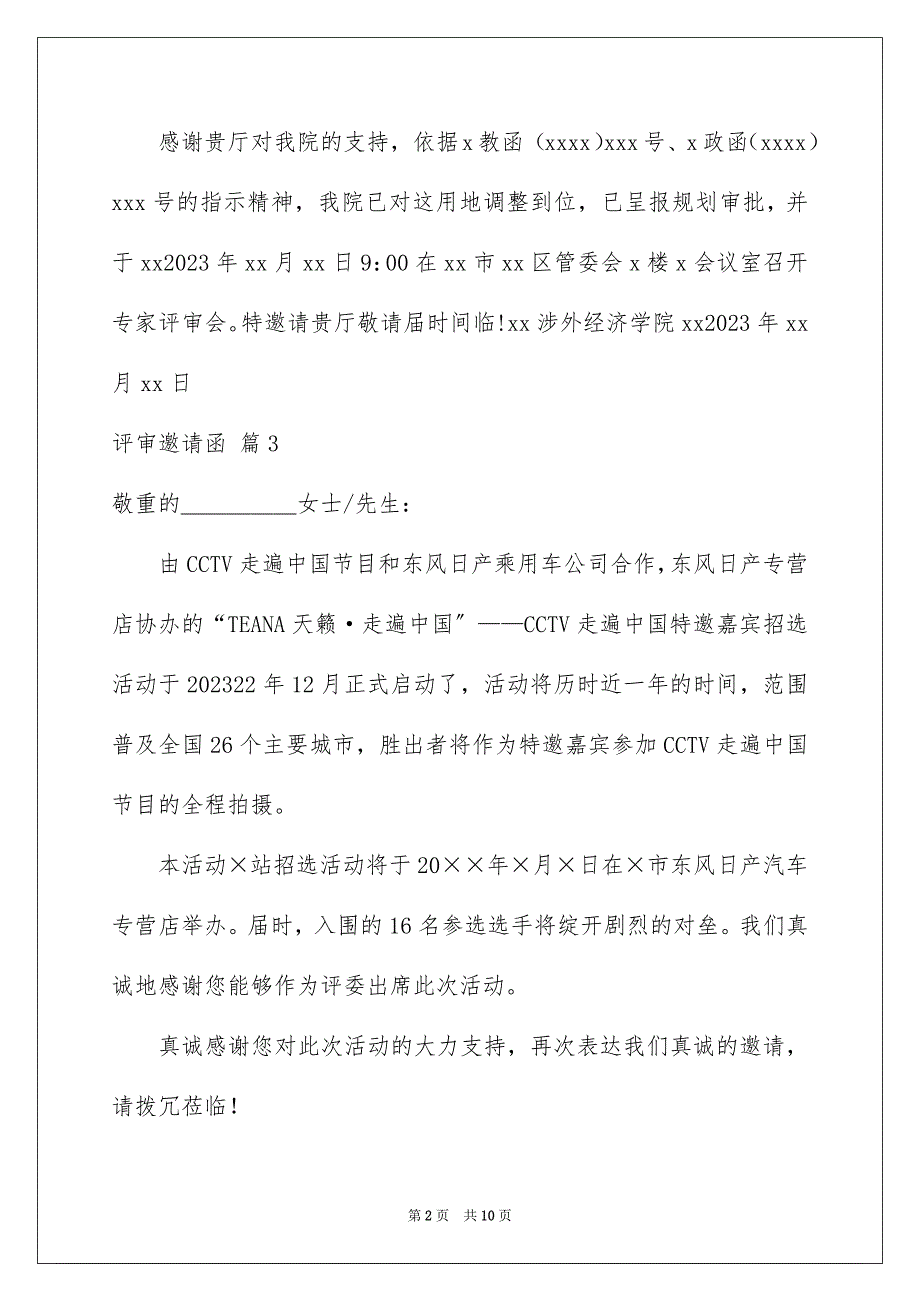 2023年评审邀请函1范文.docx_第2页