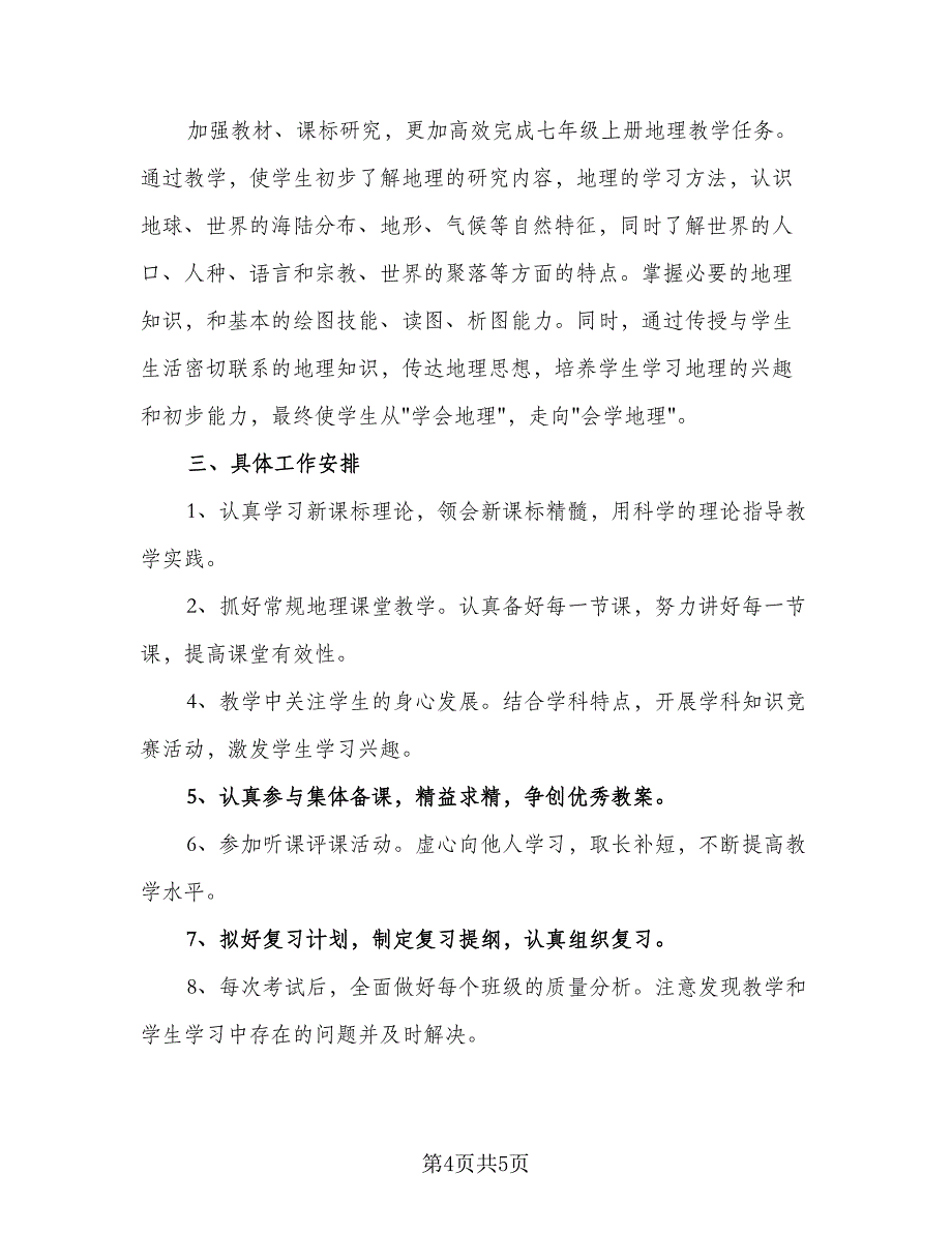 2023中学教师上册教学工作计划范本（三篇）.doc_第4页