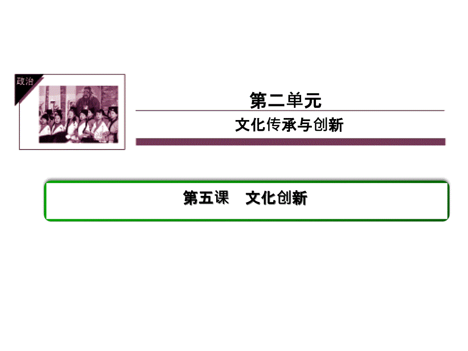 《文化生活》305文化创新.ppt_第1页