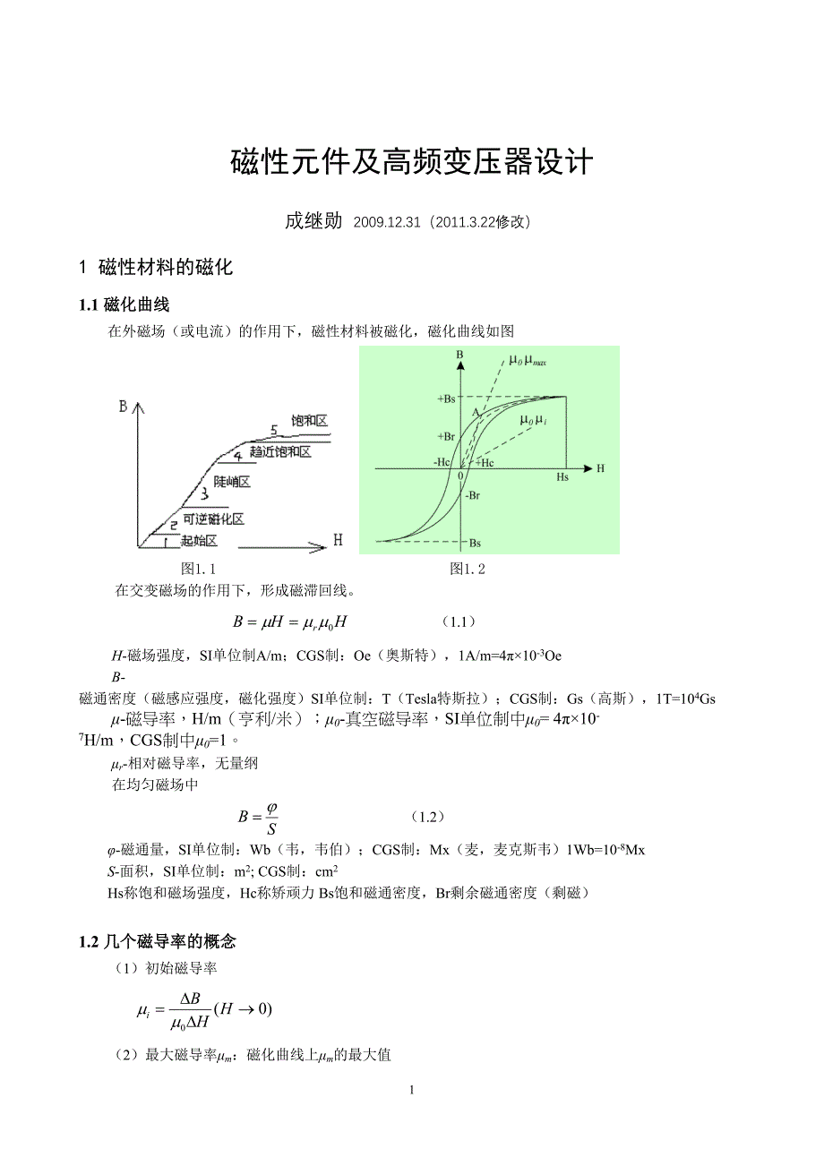 磁性元件及高频变压器设计讲解(DOC 18页)_第1页