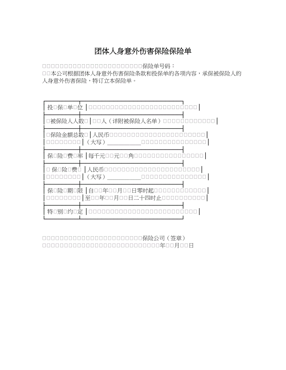 团体人身意外伤害保险保险单_第1页