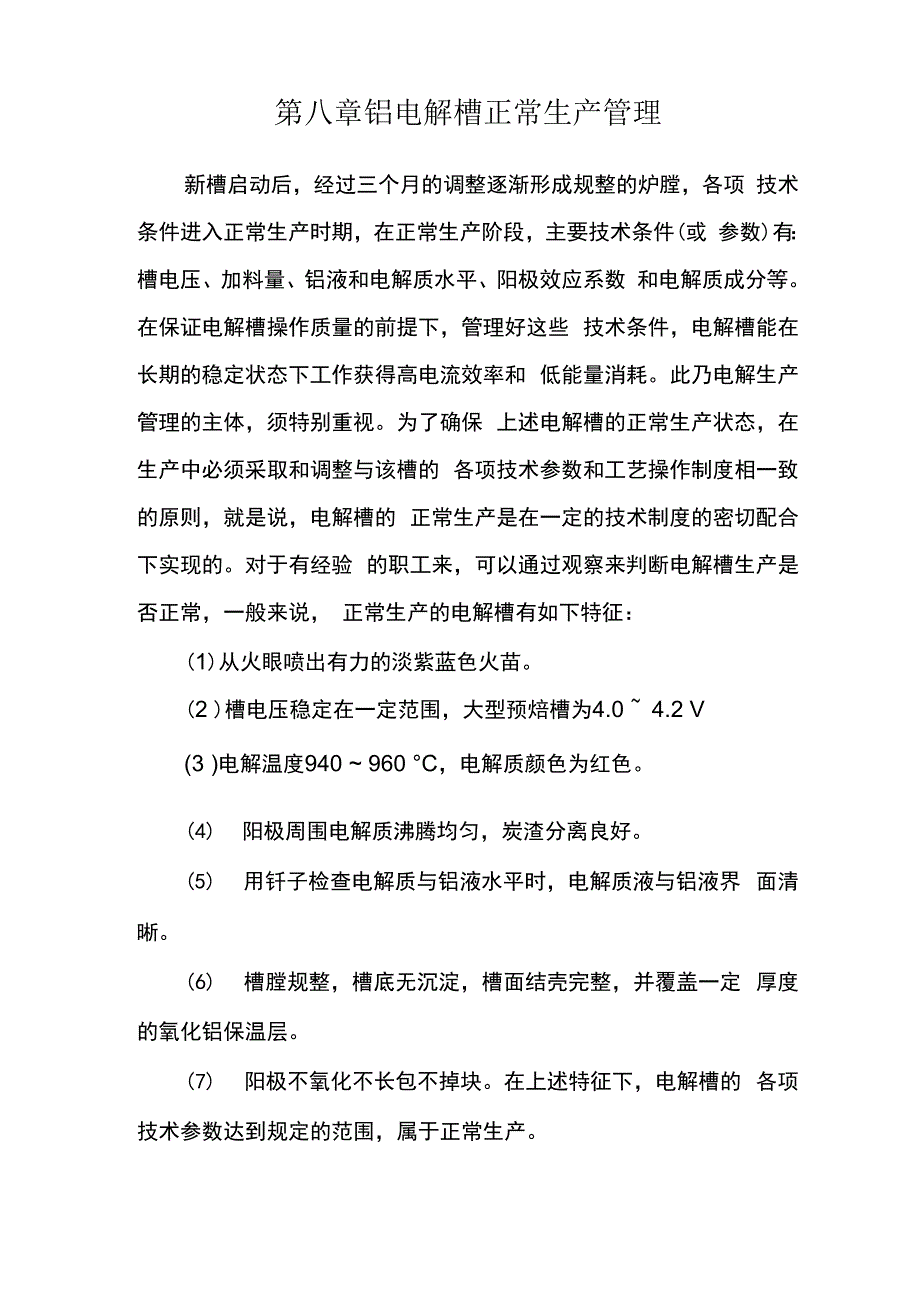第八章 电解槽正常生产管理_第1页