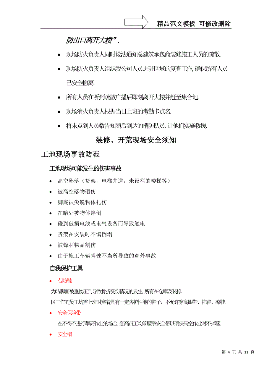 成都万千锦华百货装修、开荒安全手册_第4页