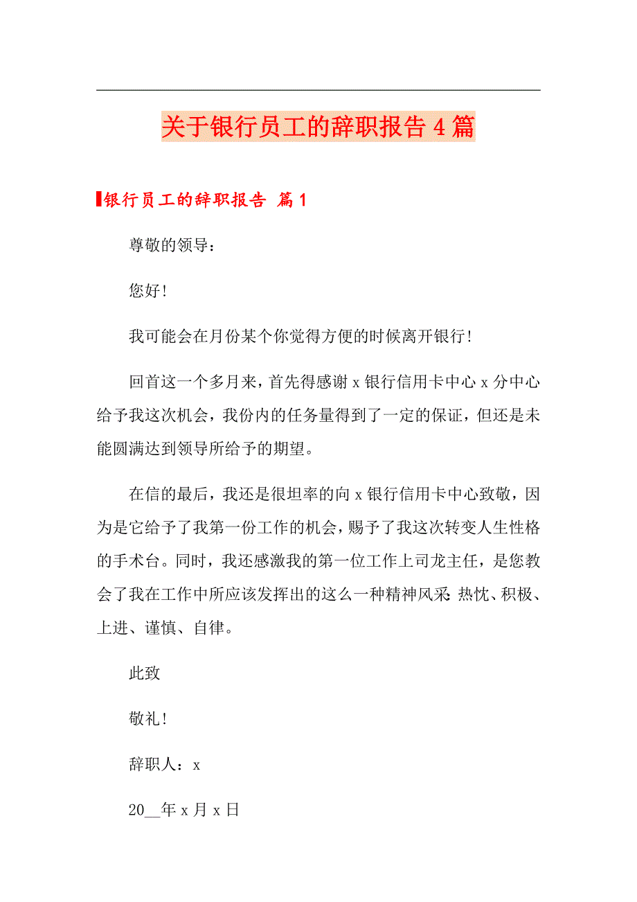 关于银行员工的辞职报告4篇_第1页