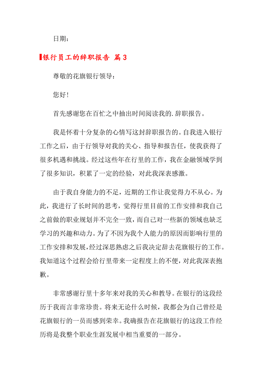 关于银行员工的辞职报告4篇_第3页