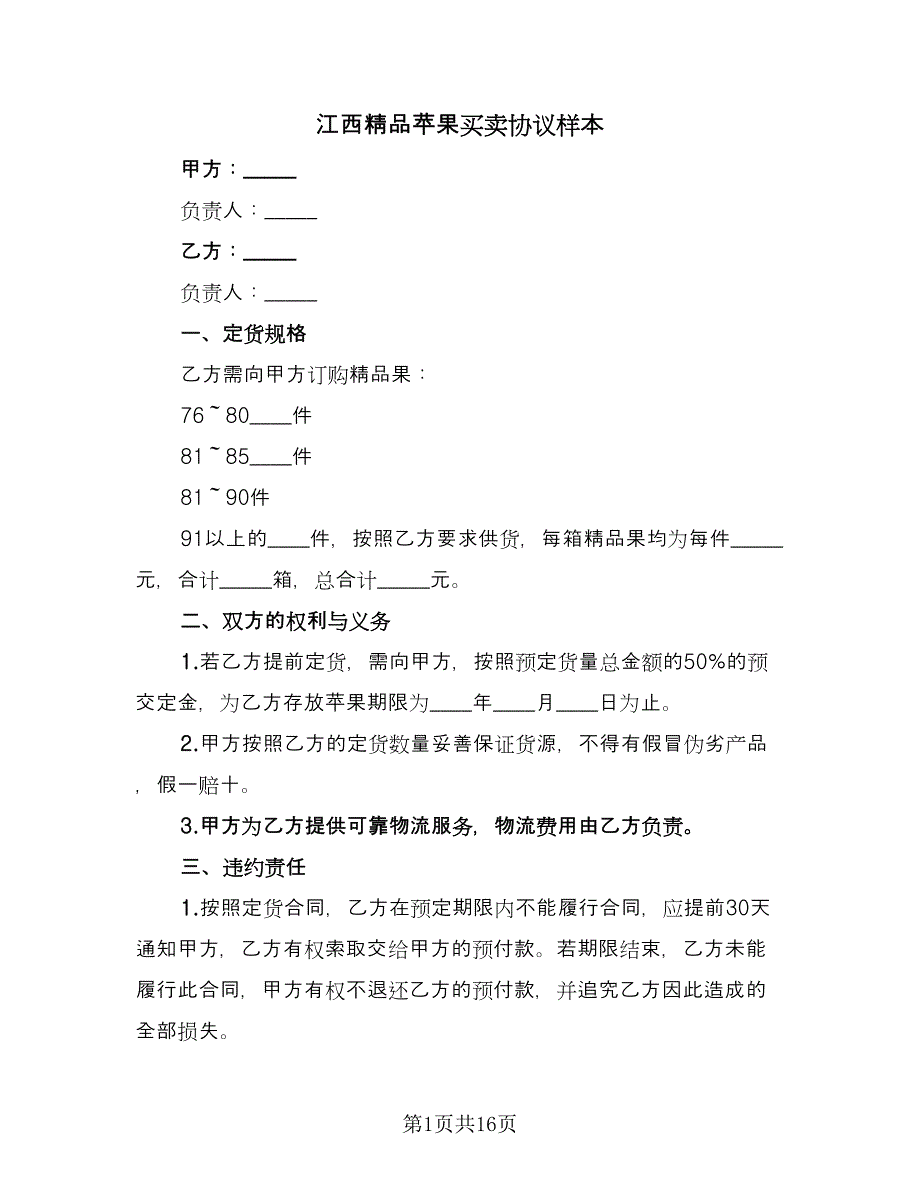 江西精品苹果买卖协议样本（八篇）.doc_第1页