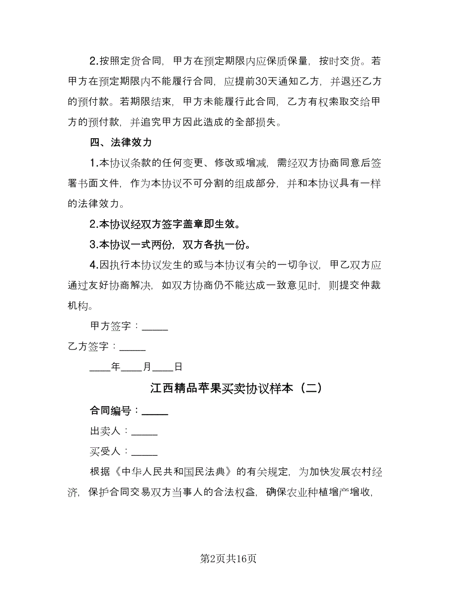 江西精品苹果买卖协议样本（八篇）.doc_第2页