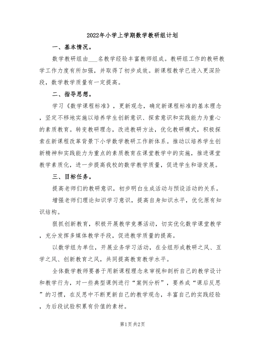 2022年小学上学期数学教研组计划_第1页