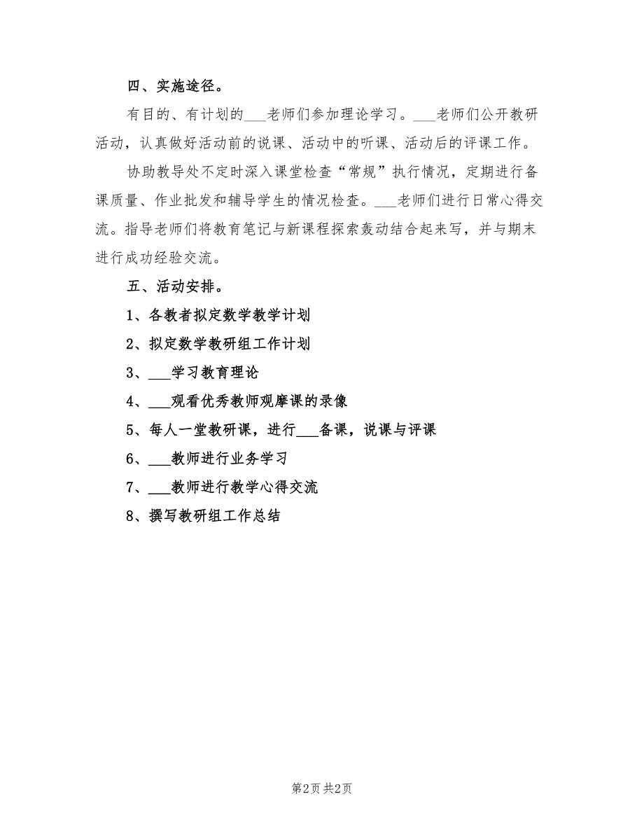 2022年小学上学期数学教研组计划_第2页