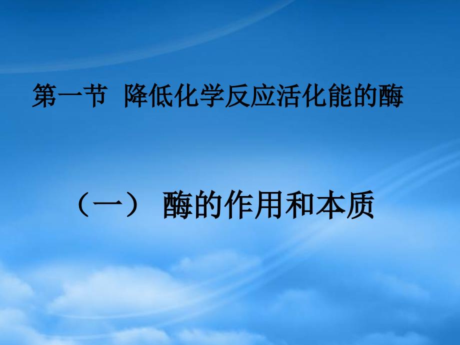 年广东地区高一生物降低化学反应活化能的酶教学课件0_第1页