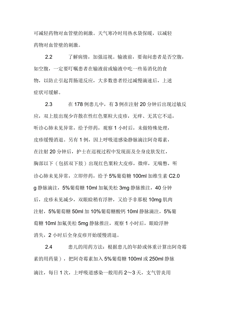 阿奇霉素不良反应的观察与护理_第2页