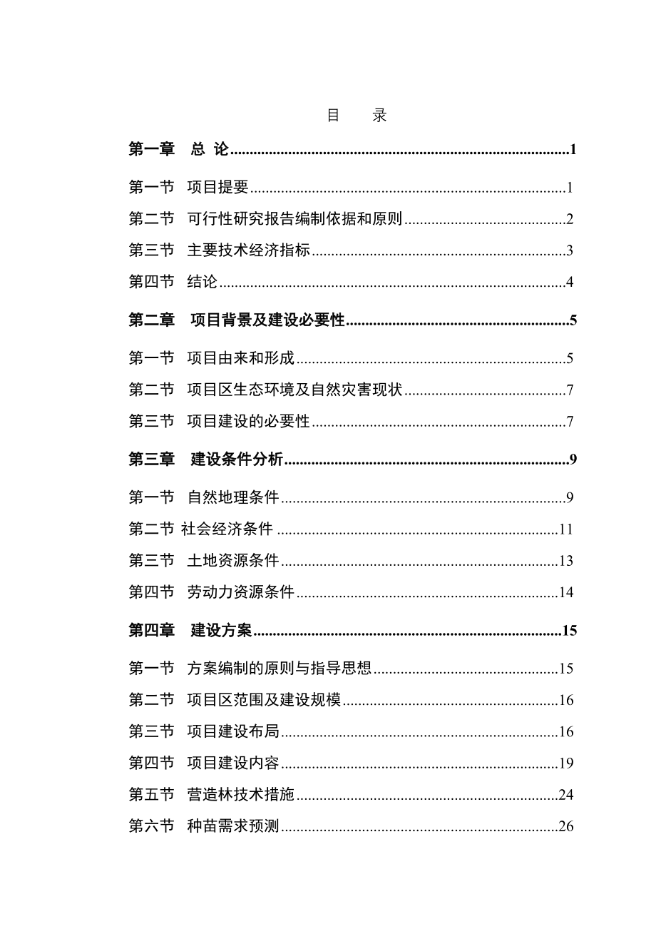 山荒山绿化工程可行性谋划书.doc_第1页