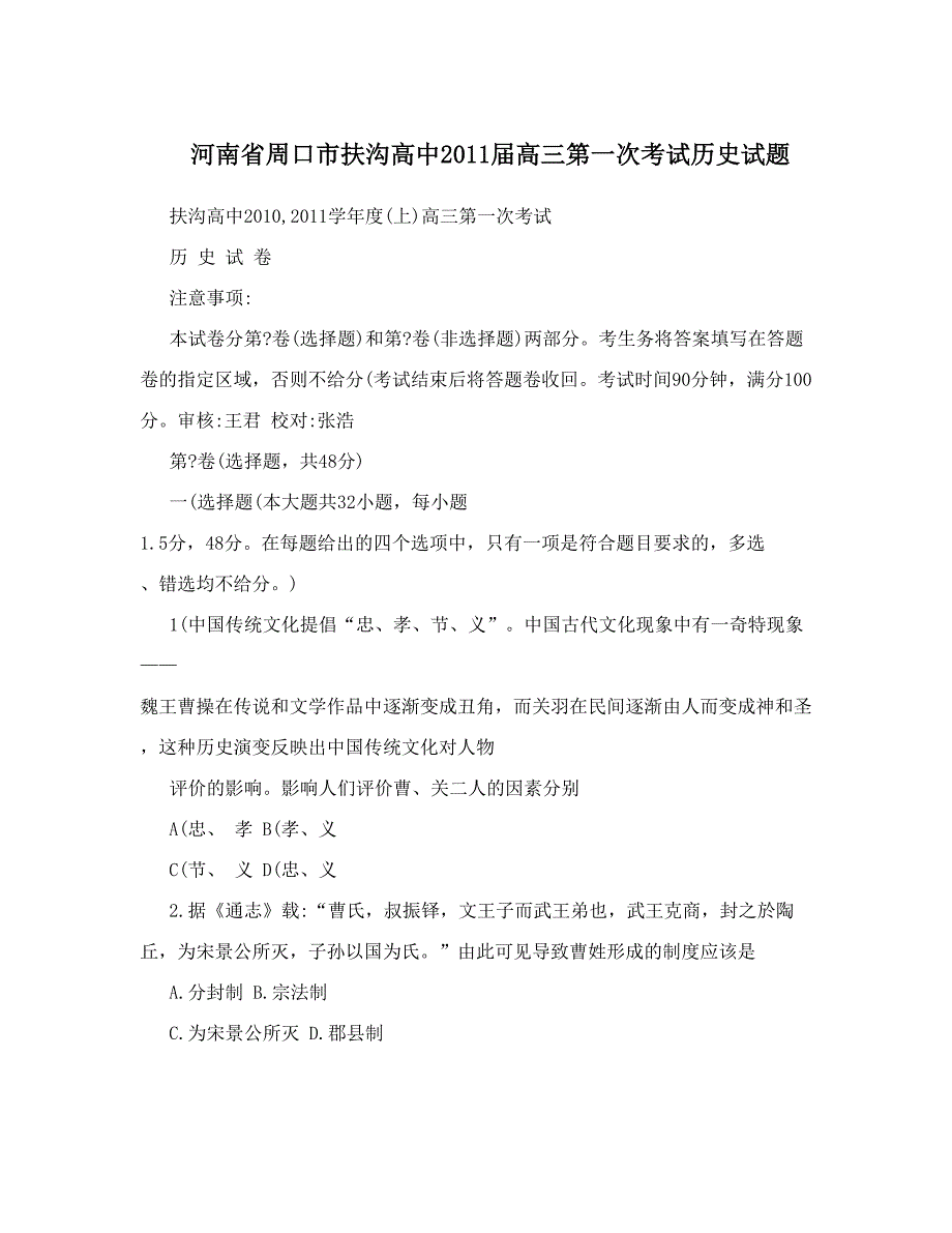 最新河南省周口市扶沟高中高三第一次考试历史试题优秀名师资料_第1页