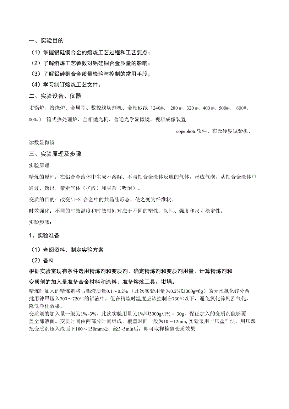 合金熔炼综合实验报告_第1页