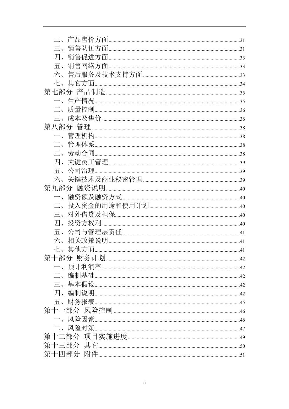 高性能环保塑料管道项目--商业策划方案书.doc_第4页