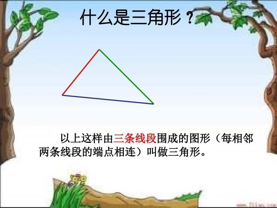 四年级数学三角形的特性_第5页