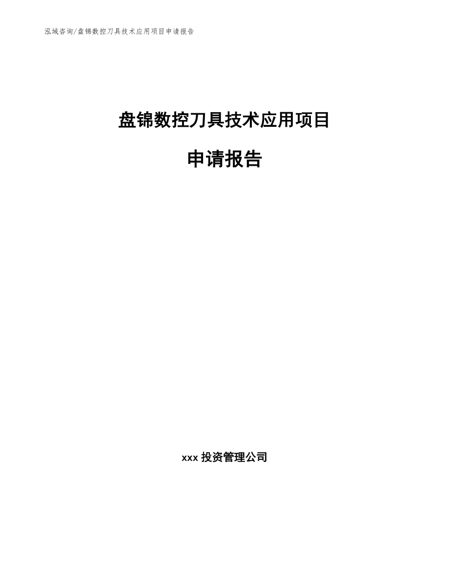 盘锦数控刀具技术应用项目申请报告【范文】_第1页