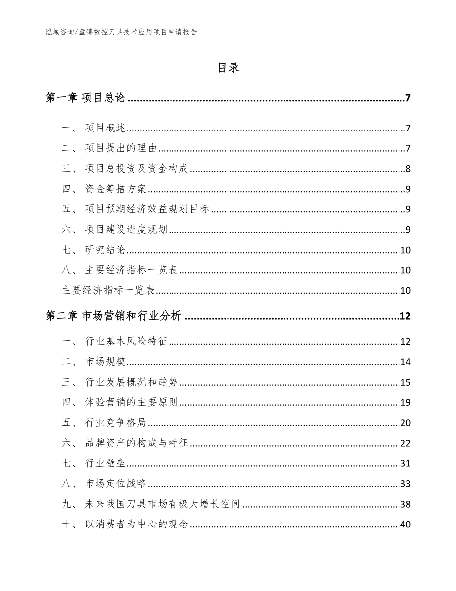 盘锦数控刀具技术应用项目申请报告【范文】_第2页