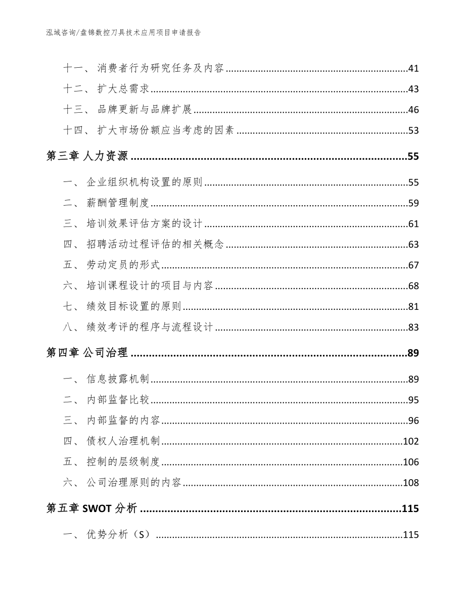盘锦数控刀具技术应用项目申请报告【范文】_第3页
