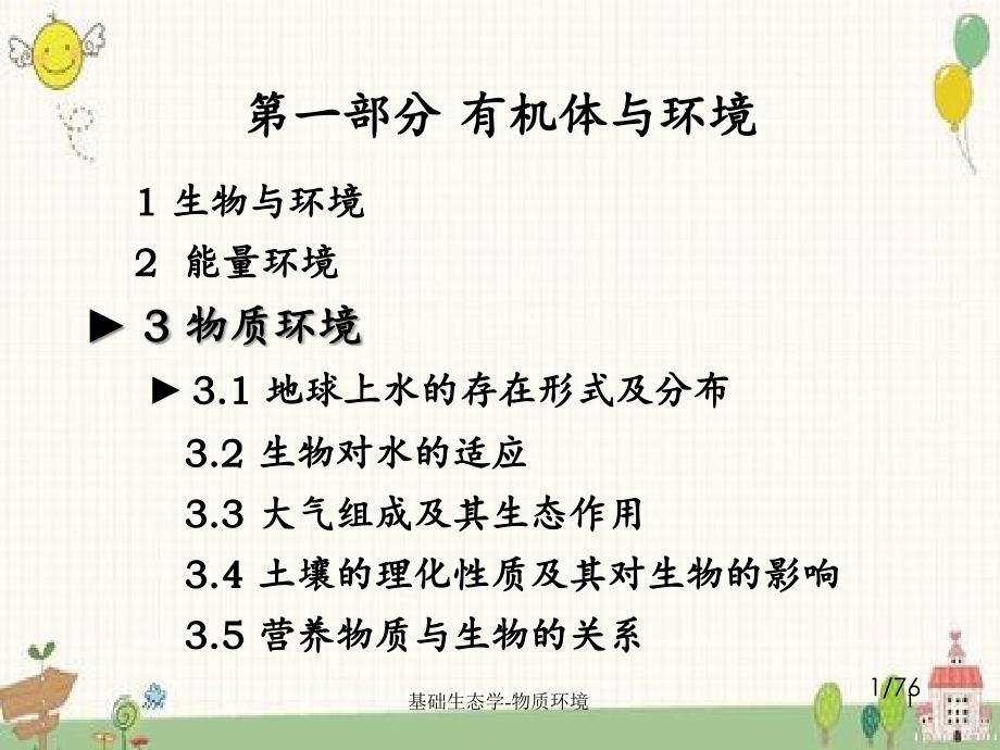 基础生态学物质环境_第1页