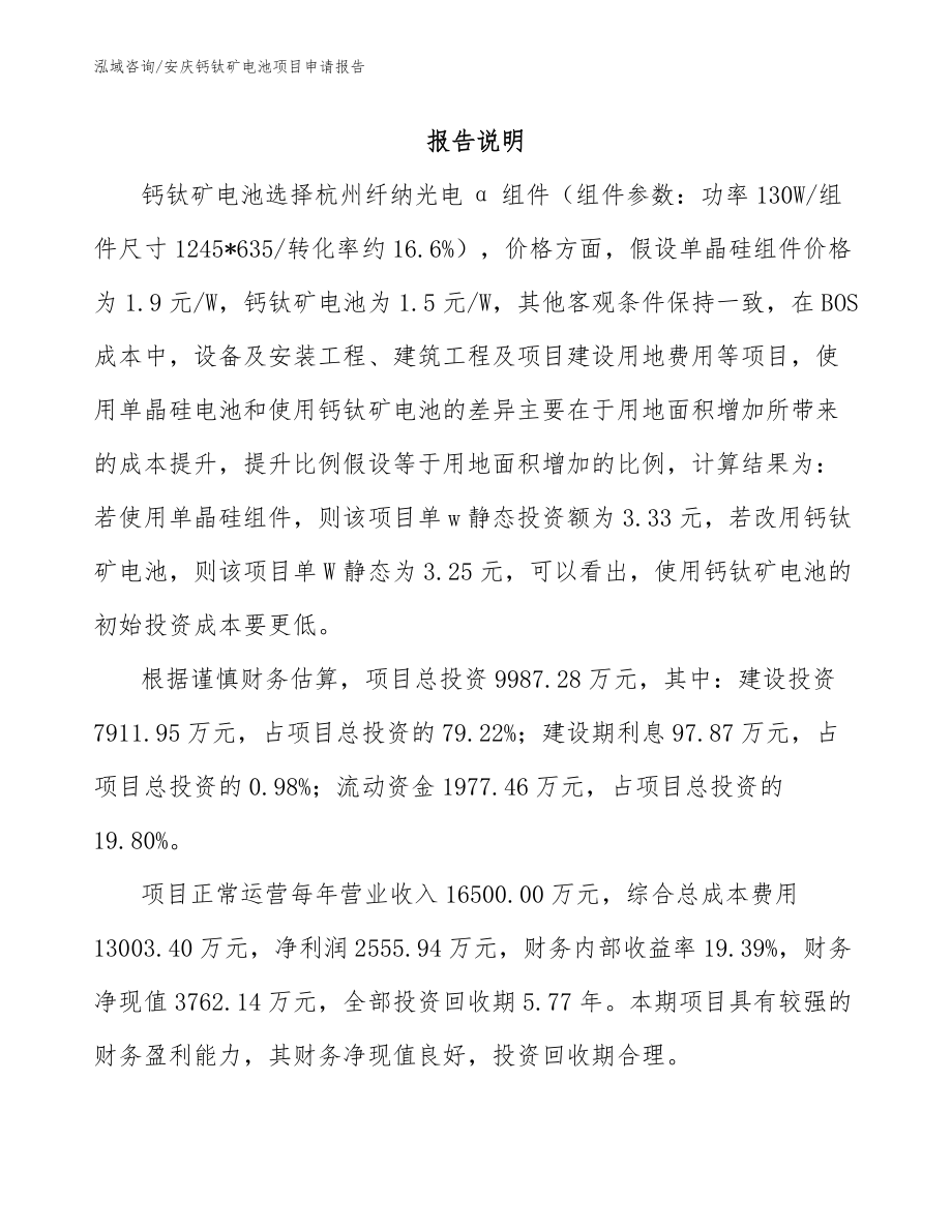 安庆钙钛矿电池项目申请报告参考范文_第1页