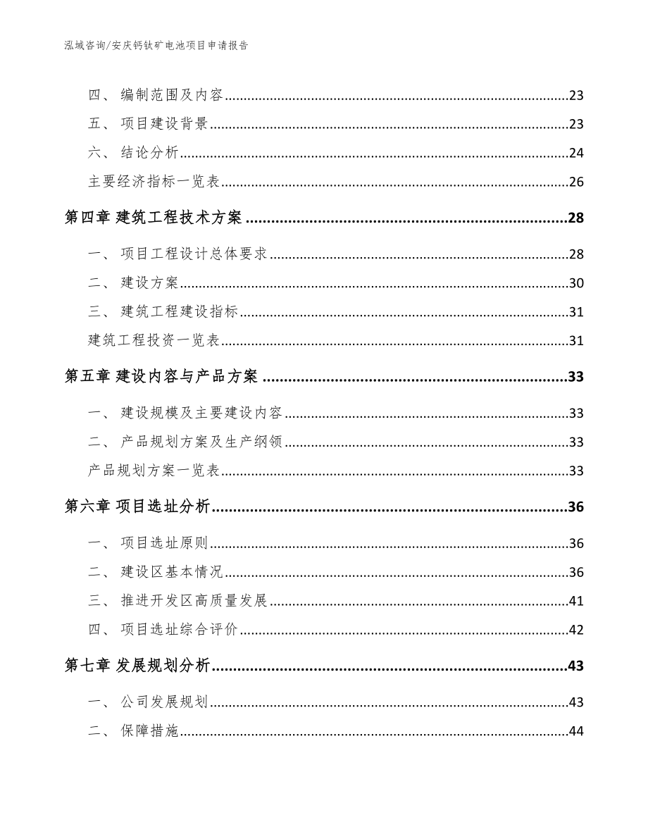 安庆钙钛矿电池项目申请报告参考范文_第3页