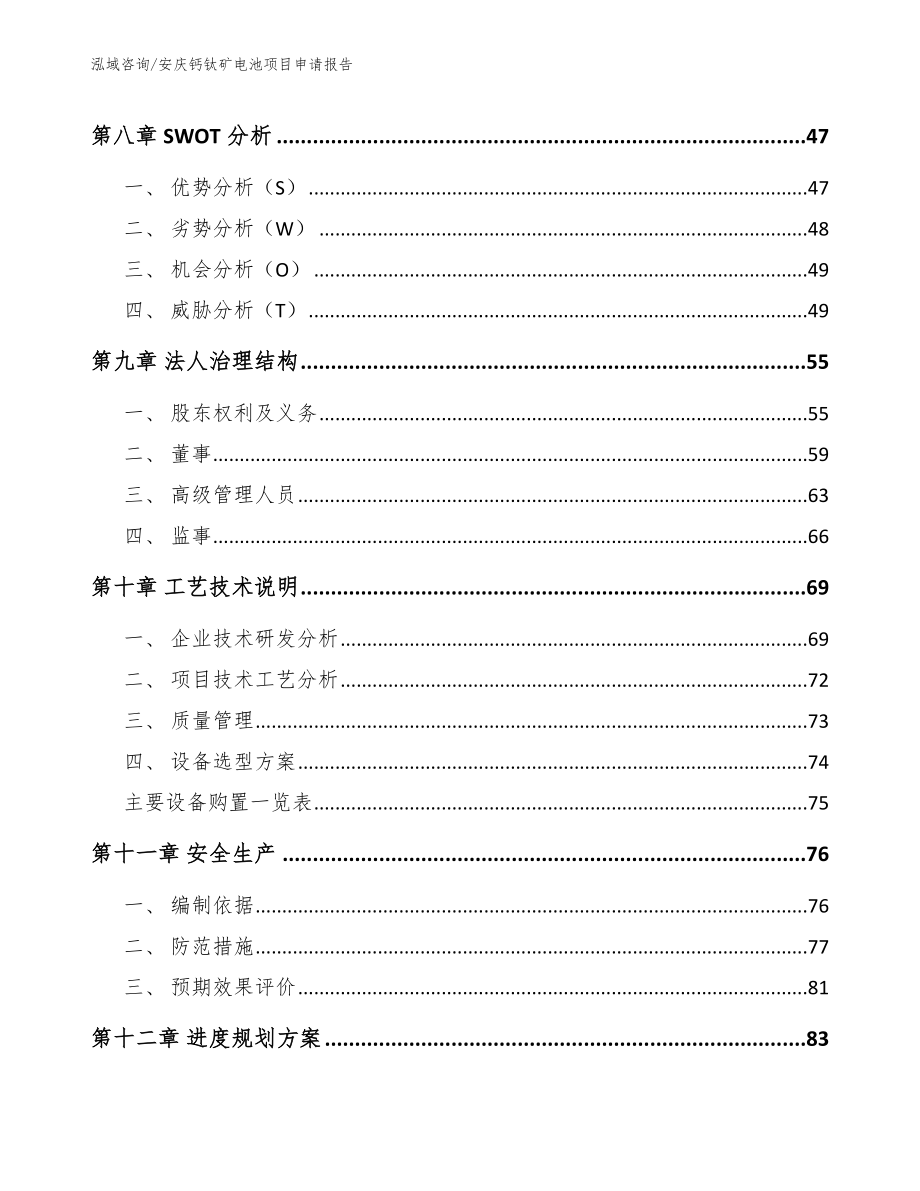 安庆钙钛矿电池项目申请报告参考范文_第4页