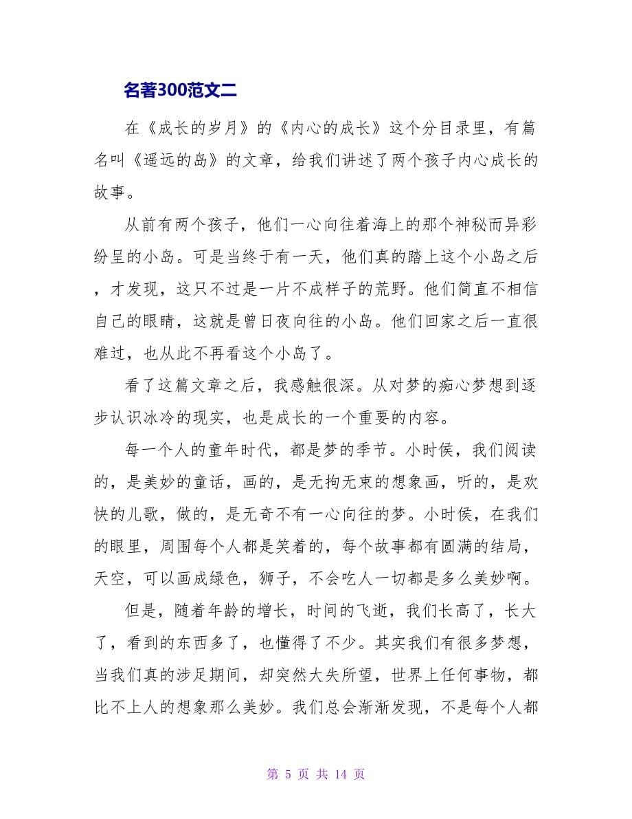 名著读后感300字.doc_第5页