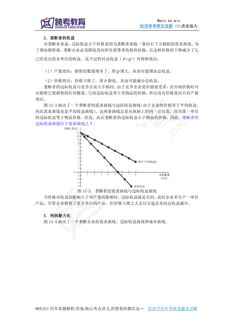 曼昆《经济学原理(微观经济学分册)》(第6版)【核心讲义】(第15章垄断)_第3页