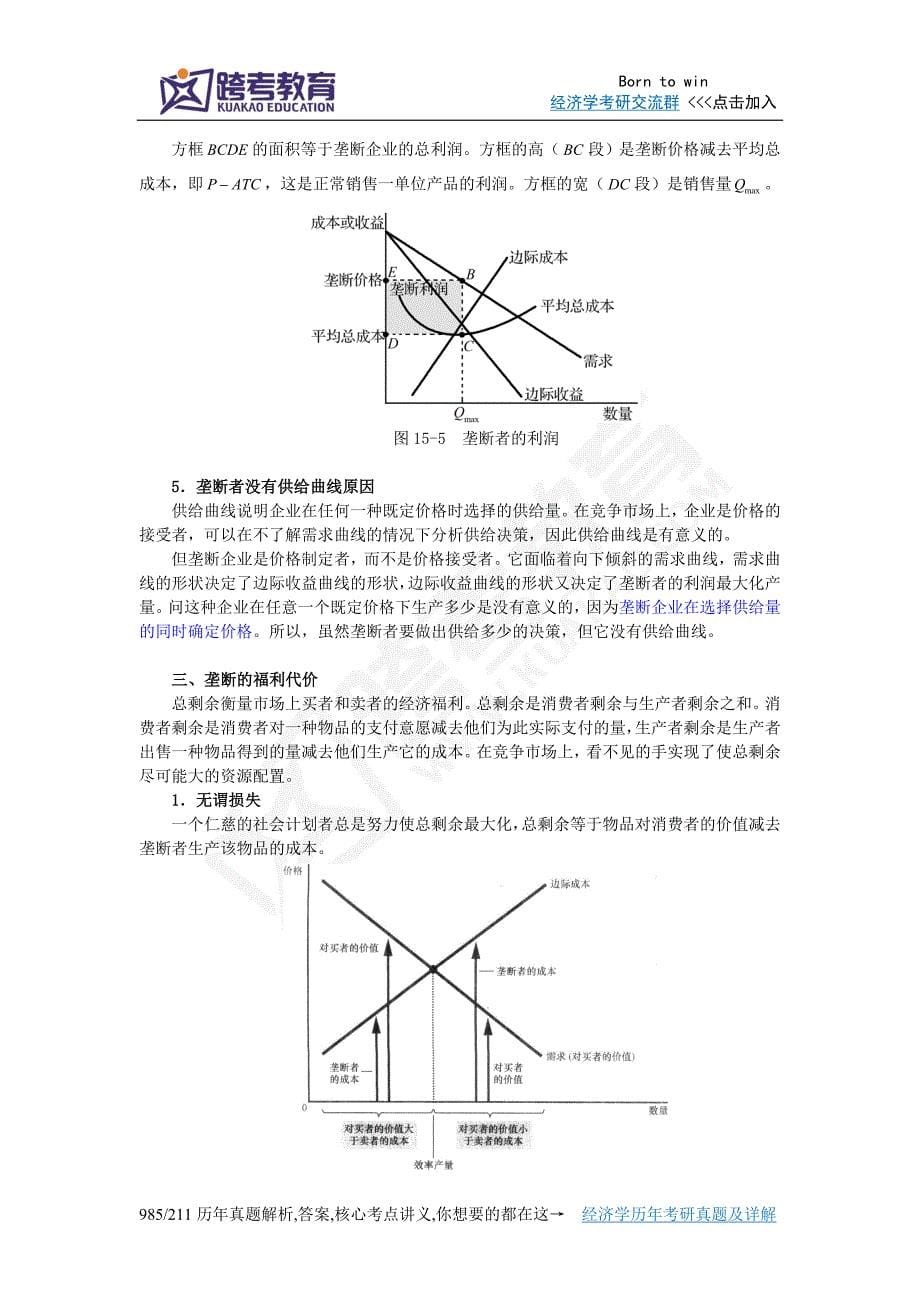 曼昆《经济学原理(微观经济学分册)》(第6版)【核心讲义】(第15章垄断)_第5页