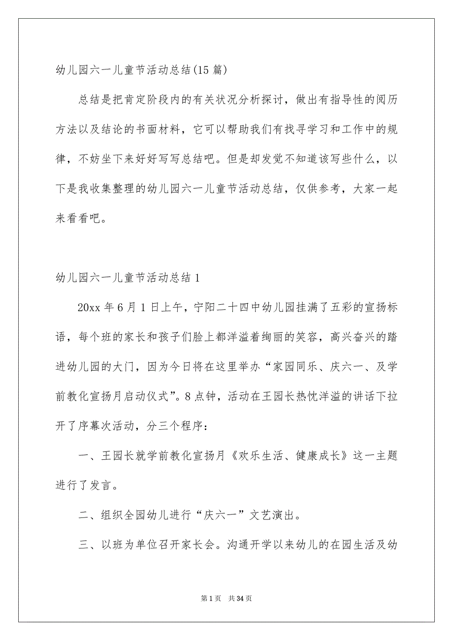 幼儿园六一儿童节活动总结15篇_第1页